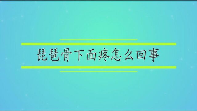 琵琶骨下面疼怎么回事