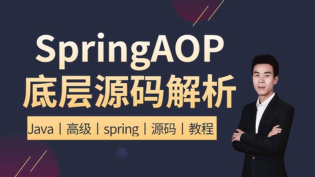 Java程序员面试必杀技Spring AOP底层源码解读