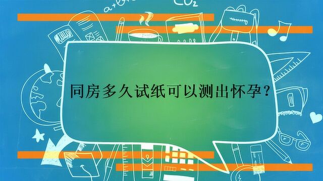 同房多久试纸可以测出怀孕?