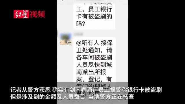 剑南春酒厂多名员工银行卡集体遭盗刷 警方已介入调查