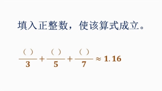 罕见的约等式题目,明白近似值的概念,就能巧妙解题