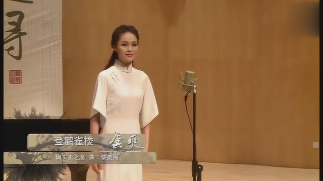 歌曲《登鹳雀楼》演唱:龚SHUANG