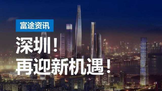 深圳建设先行示范区 深圳本地股迎来新机遇