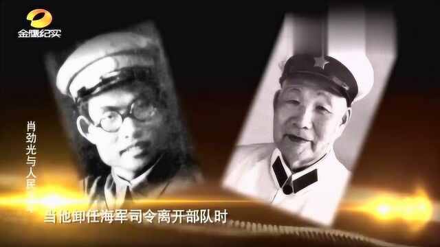 前无古人后无来者!肖劲光整整当了30年海军司令,毛主席没看错