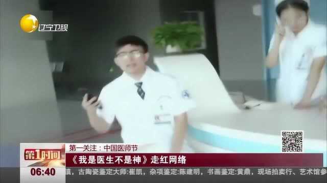 中国医师节:《我是医生不是神》走红网络