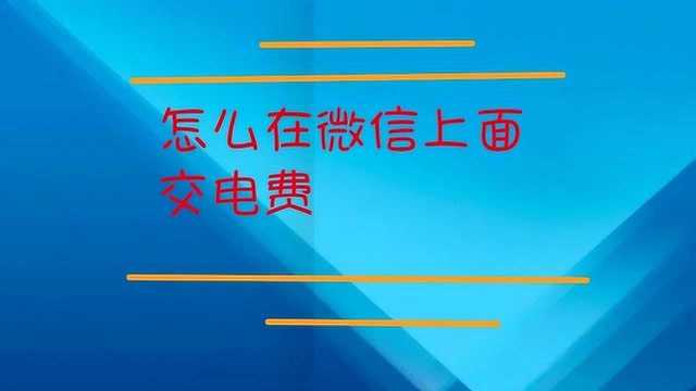 怎么在微信上面交电费?