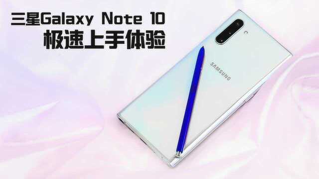 三星Galaxy Note 10极速上手体验