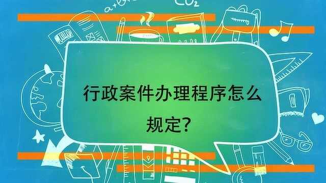 行政案件办理程序怎么规定?