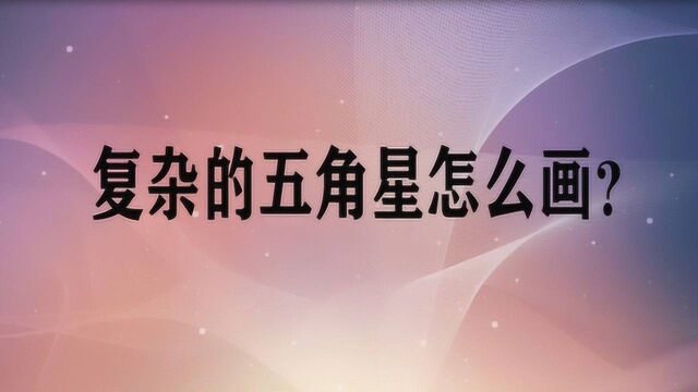 复杂的五角星怎么画?