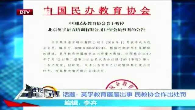 英孚教育屡屡出事 民教协会作出处罚