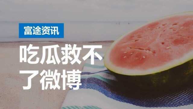 微博单日大涨14%,难掩背后重重问题