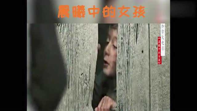 晨曦中的女孩:真实事件改编,一部让人绝望的虐心电影