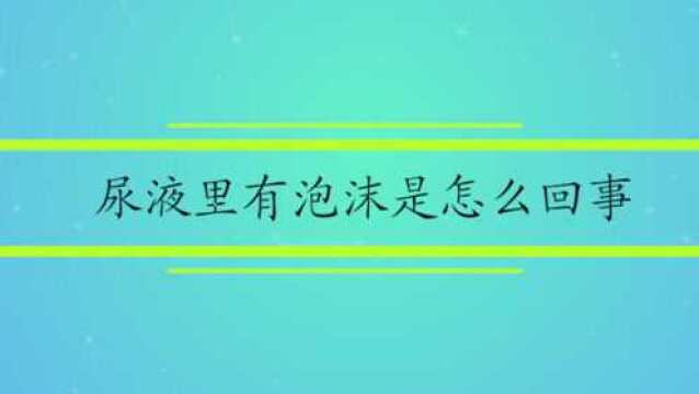 尿液里有泡沫是怎么回事