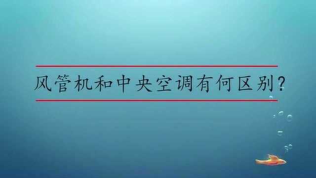 风管机和中央空调有何区别?