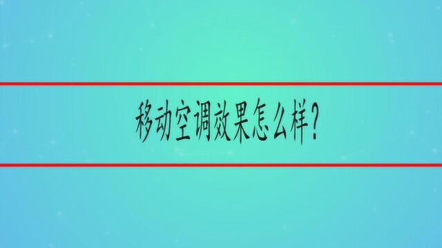 移动空调效果怎么样?