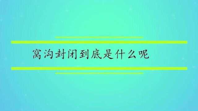 窝沟封闭到底是什么呢