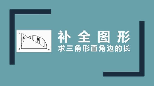 巧借空白部分,与阴影部分组成规则图形,求三角形的直角边长