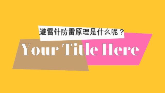 你知道避雷针防雷原理是什么吗?