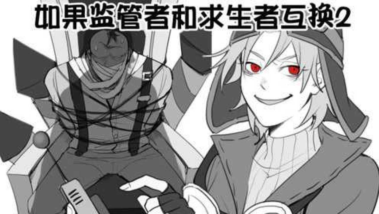 第五人格漫画，机械师化身腹黑监管者，厂长：这监管者好可怕！