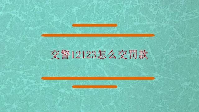 交警12123怎么交罚款?