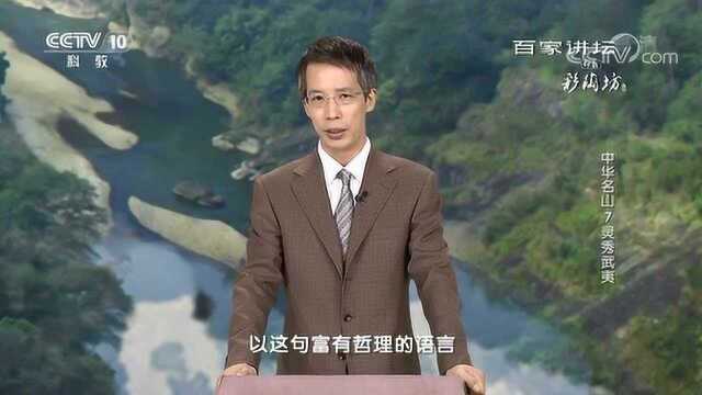 百家讲坛:中华名山7灵秀武夷朱熹的思想体系