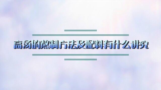 高汤的熬制方法及配料有什么讲究?