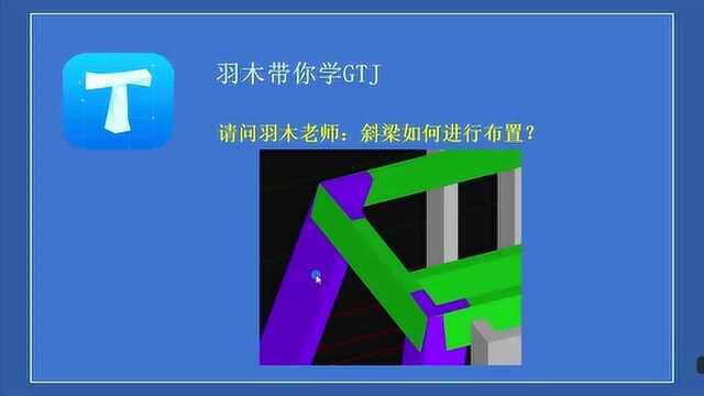 造价答疑第二十七期:斜梁如何进行布置