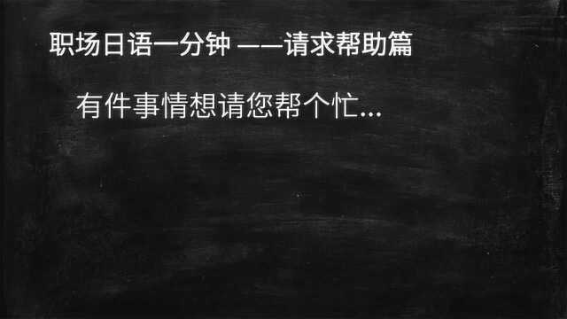 商务日语应用,职场上如何礼貌的请求别人帮助?