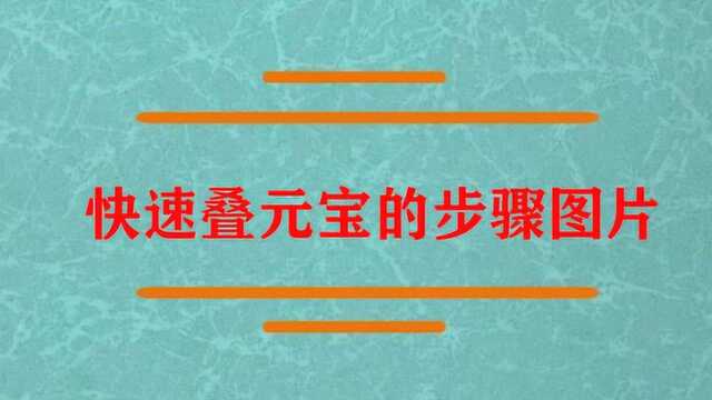 怎样快速叠元宝的步骤图片?