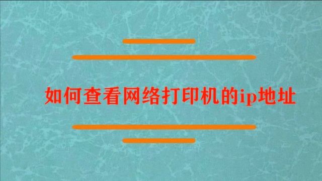 如何查看网络打印机的ip地址?