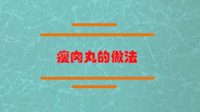 瘦肉丸的做法是什么?