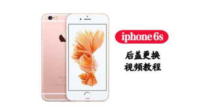 苹果iphone6s后盖更换视频教程手机中边框后壳外壳维修