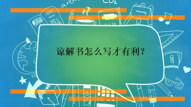 谅解书怎么写才有利?