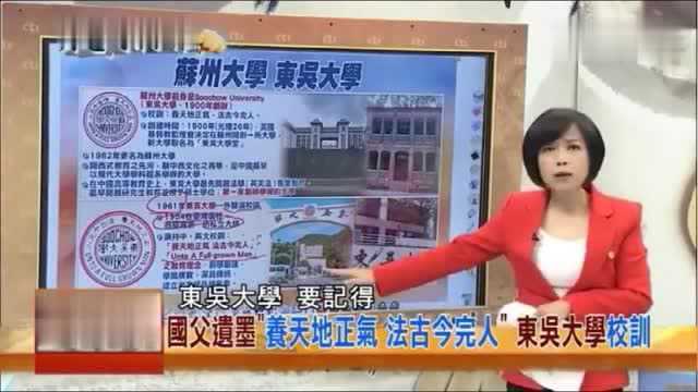 台湾节目:两岸同根生,台北东吴大学跟苏州大学历史上是同校?