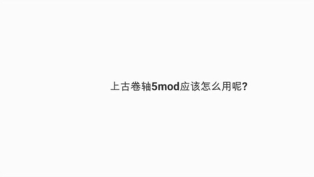 上古卷轴5mod该怎么用呢?