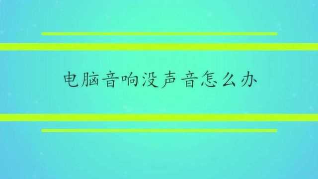 电脑音响没声音怎么办