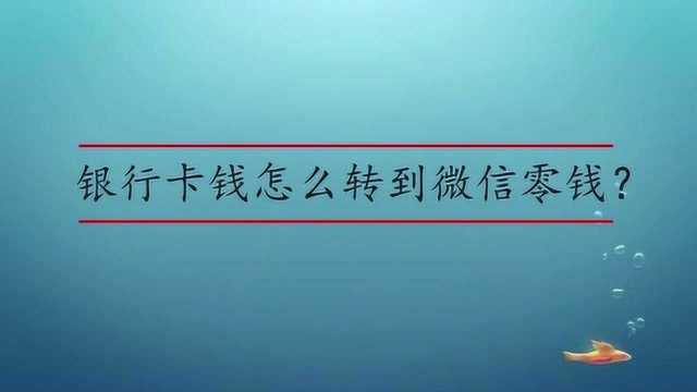 银行卡钱怎么转到微信零钱?