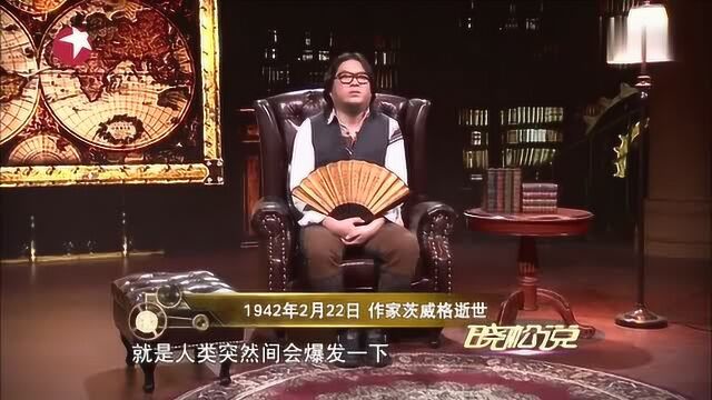 晓松说:奥地利著名作家“茨威格”,晓松推荐《人类群星闪耀时》