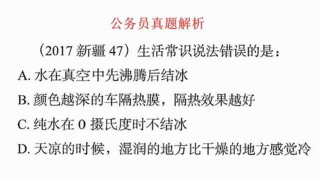 新疆公务员真题解析,下面的生活常识中,哪个错了?