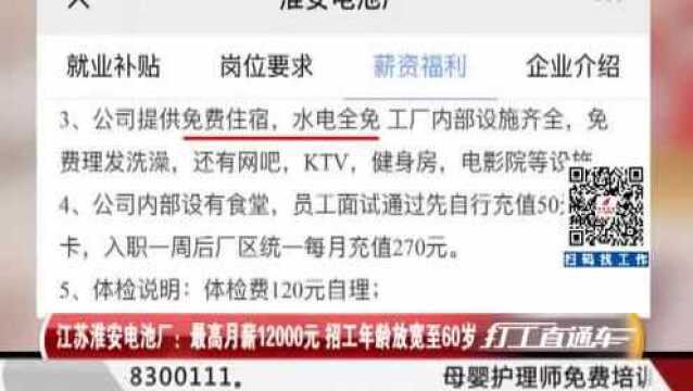 江苏淮安电池厂:最高月薪一万二 招工年龄放宽至六十岁