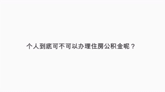 个人到底可不可以办理住房公积金呢?