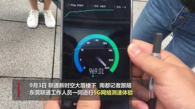 下载速度远超4G,实拍东莞街头5G网速测试