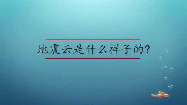 地震云是什么样子的?