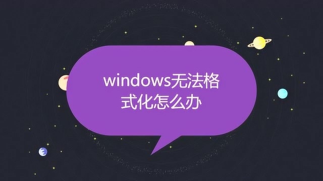 windows无法格式化怎么办