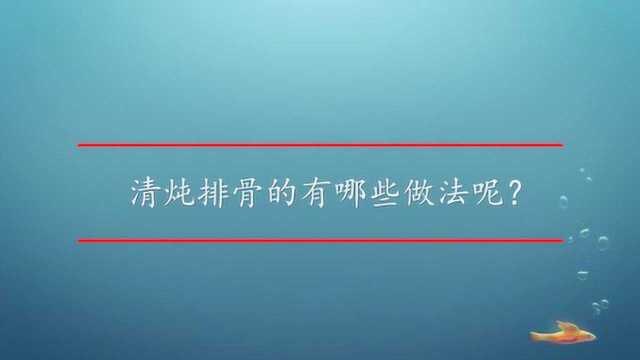 清炖排骨的有哪些做法呢?