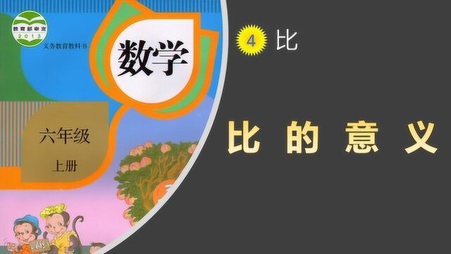 六年级:比的意义及各部分名称、求比值、与除法、分数的联系