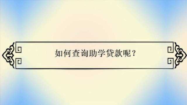 如何查询助学贷款呢?