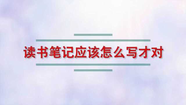 读书笔记应该怎么写才对?