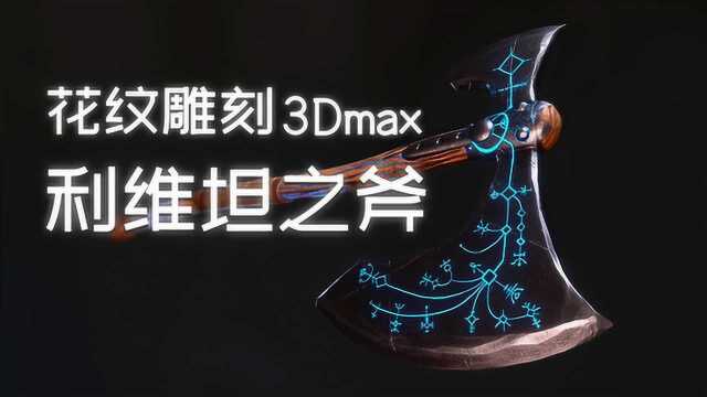 3Dmax基础:战神“利维坦之斧”武器次世代流程高模建模教学