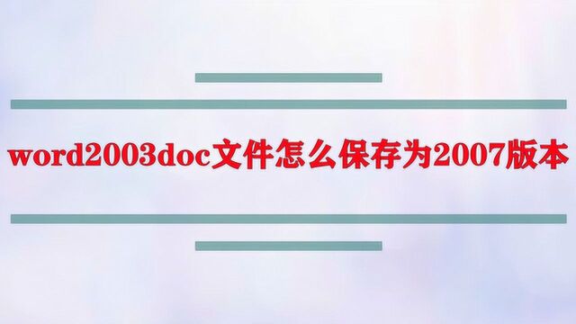 word2003doc文件怎么保存为2007版本